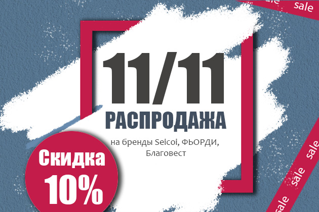 ГЛАВНАЯ РАСПРОДАЖА ЭТОЙ ОСЕНИ!