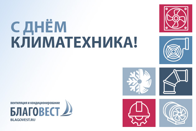 С Днём климатехника!