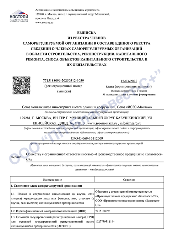 Выписка из Союза «ИСЗС-Монтаж» Выписка из Союза «ИСЗС-Монтаж»
