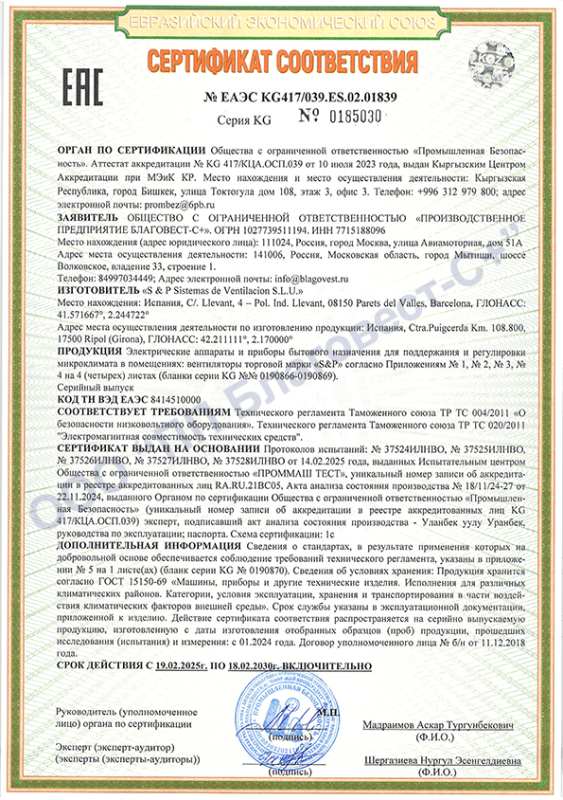 Сертификат соответствия вентиляторы бытовые торговой марки S&P 2025-2030 Сертификат соответствия вентиляторы бытовые торговой марки S&P 2025-2030
