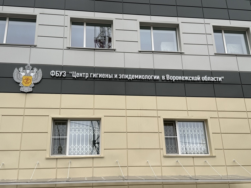 ФБУЗ "Центр гигиены и эпидемиологии в Воронежской области" ФБУЗ "Центр гигиены и эпидемиологии в Воронежской области"