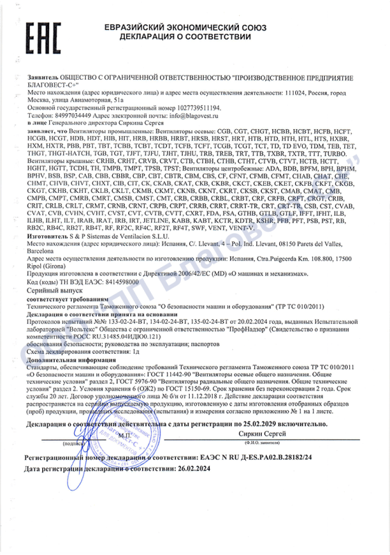 Декларация о соответствии на крышные, осевые и центробежные вентиляторы S&P Декларация о соответствии на крышные, осевые и центробежные вентиляторы S&P