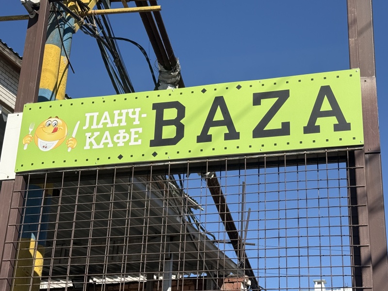 Ланч-кафе "BAZA" Ланч-кафе "BAZA"