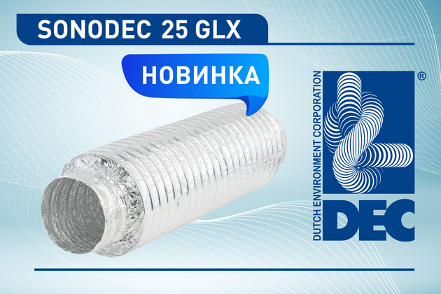Sonodec 25 GLX – гибкие шумоглушители с повышенной звукоизоляцией!