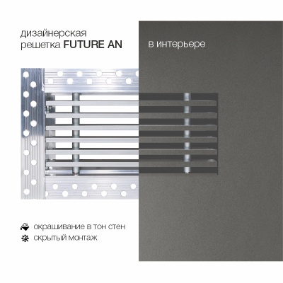 Вентиляционная решетка Brofer FUTURE 15AN (400x150 мм) Вентиляционная решетка Brofer FUTURE 15AN (400x150 мм)