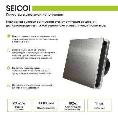 Накладной вентилятор Seicoi 100 Steel SKSP04-01
