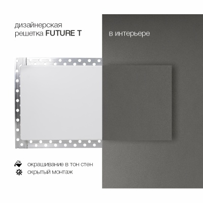 Вентиляционная решетка Brofer FUTURE T (400x100 мм) Вентиляционная решетка Brofer FUTURE T (400x100 мм)