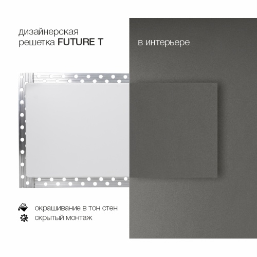 Вентиляционная решетка Brofer FUTURE T (300x200 мм)